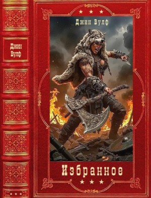 Вулф Джин - Избранное. Книги 1-12