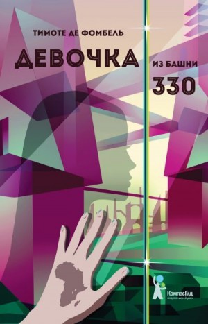де Фомбель Тимоте - Девочка из башни 330