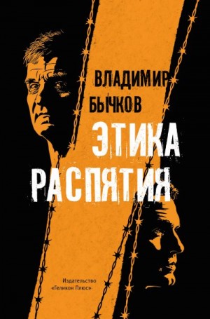 Бычков Владимир Васильевич - Этика распятия
