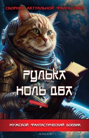 Шалашов Евгений, Бычков Михаил, Филимонов Роман, Петухов Андрей, Зингер Владимир, Смирнов (Владимиров) Александр - Рулька ноль два. Сборник актуальной фантастики