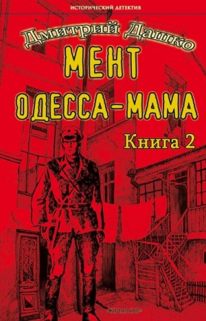 Дашко Дмитрий - Одесса-мама. Книга 2