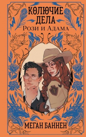 Баннен Меган - Колючие дела Рози и Адама