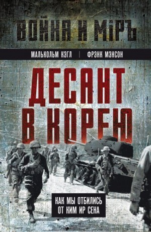 Мэнсон Фрэнк, Кэгл Малкольм - Десант в Корею. Как мы отбились от Ким Ир Сена