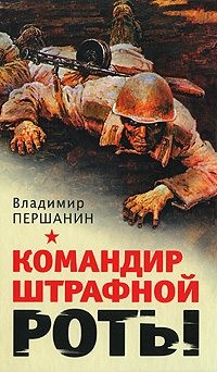 Першанин Владимир Николаевич - Командир штрафной роты