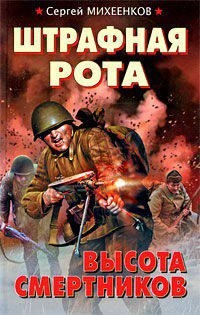 Михеенков Сергей Егорович - Штрафная рота