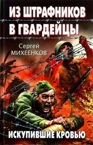Михеенков Сергей Егорович - Из штрафников в гвардейцы. Искупившие кровью