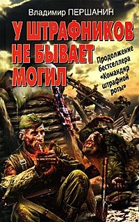 Першанин Владимир Николаевич - У штрафников не бывает могил