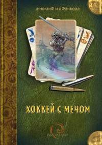 Сальников Александр - Героями не рождаются