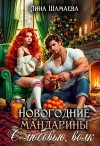Лина Шамаева - Новогодние мандарины. С любовью, волк