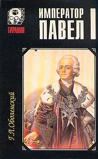 Оболенский Геннадий Львович - Император Павел I