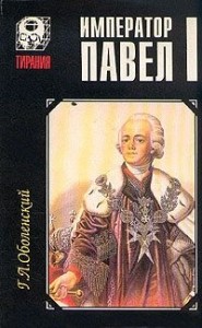 Император Павел I