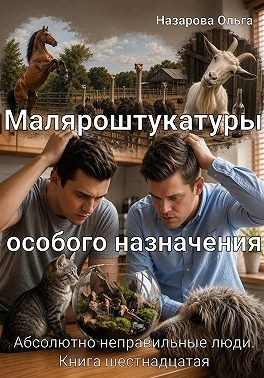 Назарова Ольга - Маляроштукатуры особого назначения