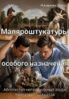 Назарова Ольга - Маляроштукатуры особого назначения
