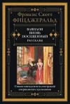 Фицджеральд Фрэнсис Скотт - В вашем возрасте
