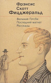 Фицджеральд Фрэнсис Скотт - Долгое ожидание