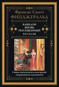 Фицджеральд Фрэнсис Скотт - Зимние мечты