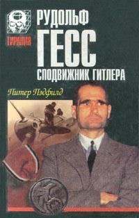 Пэдфилд Питер - Рудольф Гесс - сподвижник Гитлера