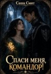 Смит Саша - Спаси меня, командор!