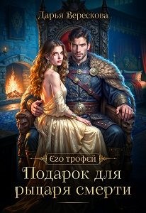 Верескова Дарья - Подарок для рыцаря смерти