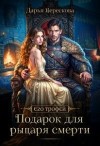 Верескова Дарья - Подарок для рыцаря смерти