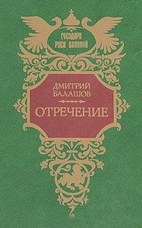 Балашов Дмитрий Михайлович - Отречение