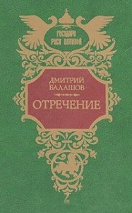 Отречение