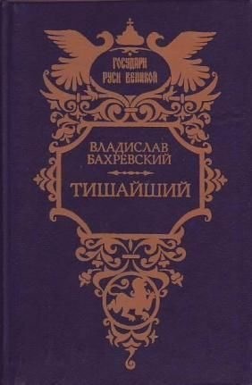Бахревский Владислав Анатольевич - Тишайший