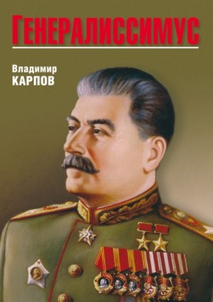 Карпов Владимир Васильевич - Генералиссимус