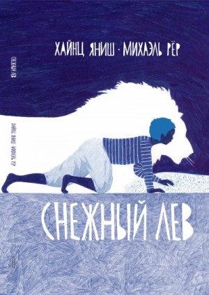 Хайнц Яниш - Снежный лев