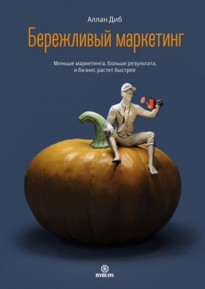 Диб Аллан - Бережливый маркетинг. Меньше маркетинга, больше результата, и бизнес растет быстрее