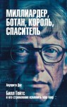 Дас Ануприта - Миллиардер, ботан, король, спаситель. Билл Гейтс и его стремление изменить наш мир