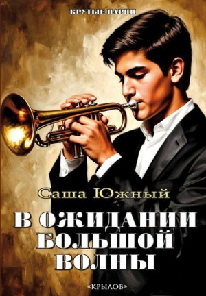 Южный Саша - В ожидании Большой волны
