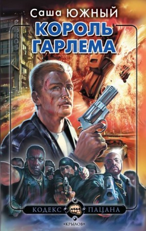 Южный Саша - Король Гарлема
