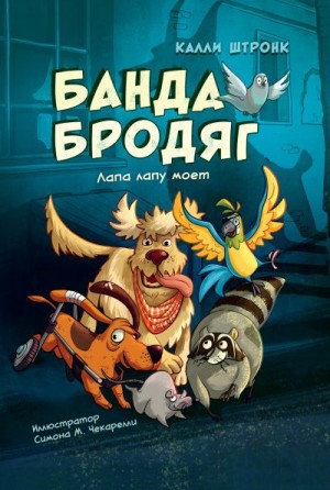 Штронк Калли - Банда бродяг: лапа лапу моет