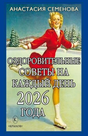 Семенова Анастасия Николаевна - Оздоровительные советы на каждый день 2026 года