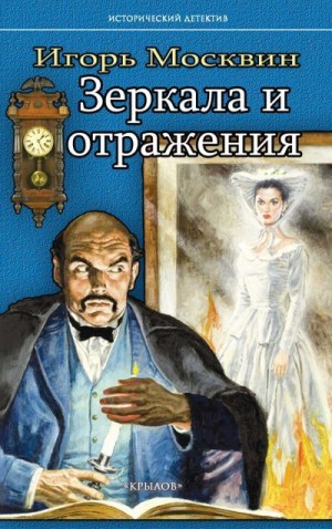 Москвин Игорь - Зеркала и отражения