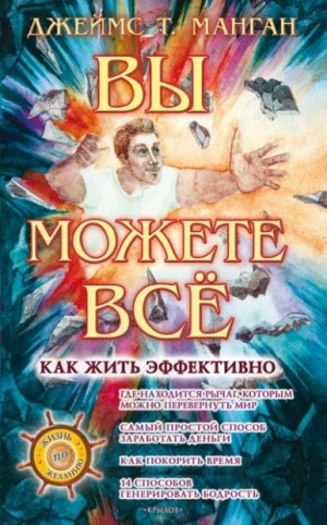 Манган Джеймс - Вы можете всё