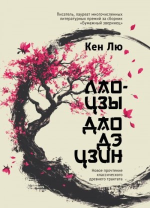 Лю Кен - Лао-цзы. Дао Дэ Цзин. Новое прочтение классического древнего трактата