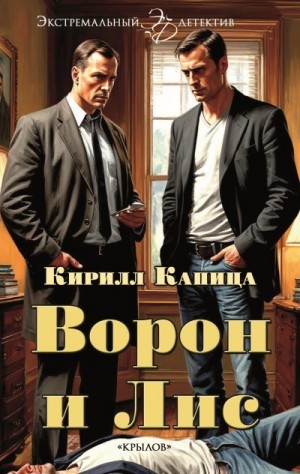 Капица Кирилл Александрович - Ворон и Лис