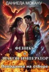 Мокану Даниела - Попаданка на отборе. Феникс и Дракон-Император