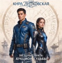 Звездные врата: Аукцион судьбы.