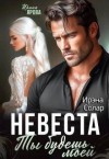 Солар Ирэна, Ярова Ирина - Невеста. Ты будешь моей
