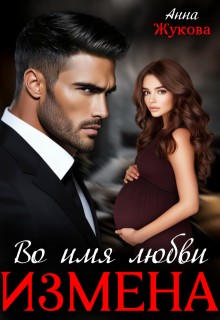 Жукова Анна - Измена. Во имя любви