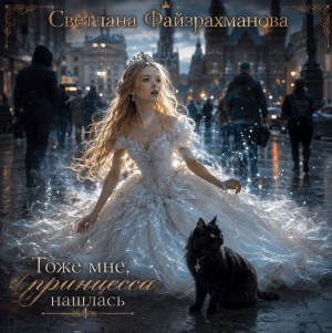 Файзрахманова Светлана - Тоже мне, принцесса нашлась