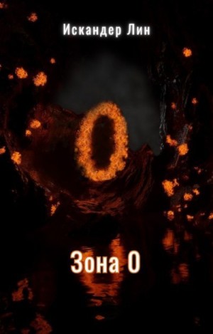 Лин Искандер - Зона 0