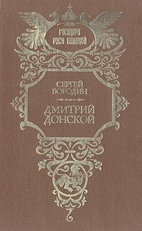 Бородин Сергей - Дмитрий Донской
