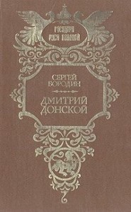 Дмитрий Донской
