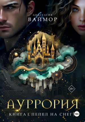 Ваймор Анастасия - Ауррория. Книга I. Пепел на снегу
