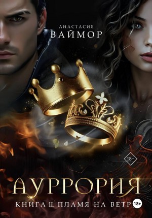 Ваймор Анастасия - Ауррория. Книга II. Пламя на ветру