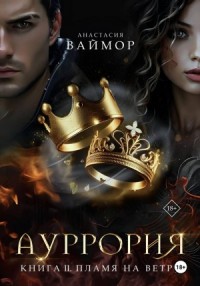 Ауррория. Книга II. Пламя на ветру